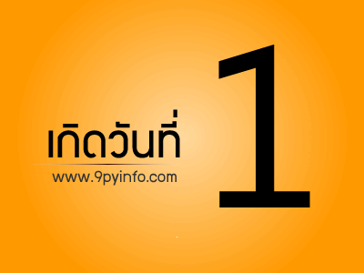 วันที่ 1
