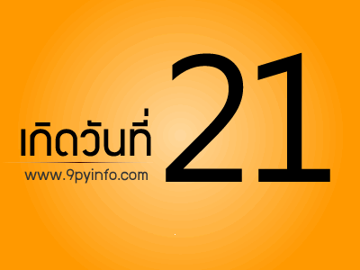 วันที่ 21