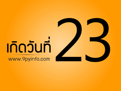 วันที่ 23