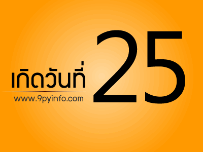 วันที่ 25