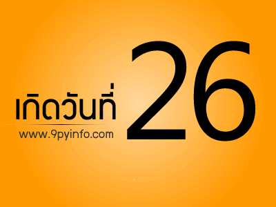 วันที่ 26