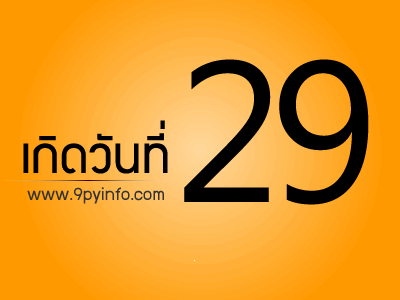 วันที่ 29