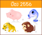 ปีชง 2556