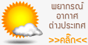 พยากรณ์อากาศต่างประเทศ