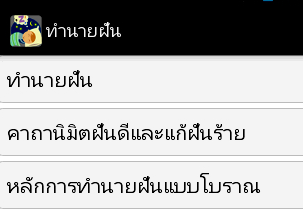 ทำนายฝัน