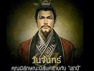 ทายนิสัยจากวันเกิด-สามก๊ก